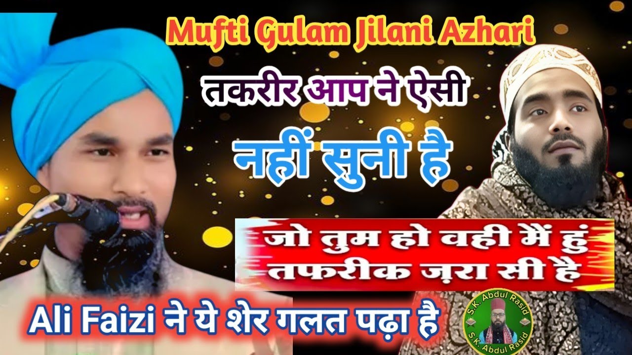  Latest Bayan ll  Mufti Gulam Jilani Azhari Sahab II मोहम्मद अली फैजी के शेर को कहा गलत है 