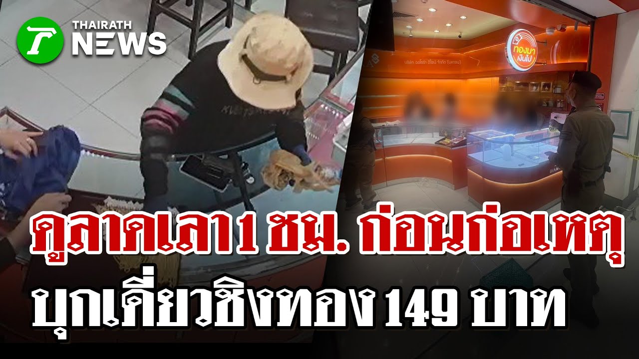 อหังการกลางห้าง! โจรขู่ราดน้ำมันเผา ถือปืนชิงทอง 149 บาท | 31 ม.ค. 69 | ไทยรัฐนิวส์โชว์