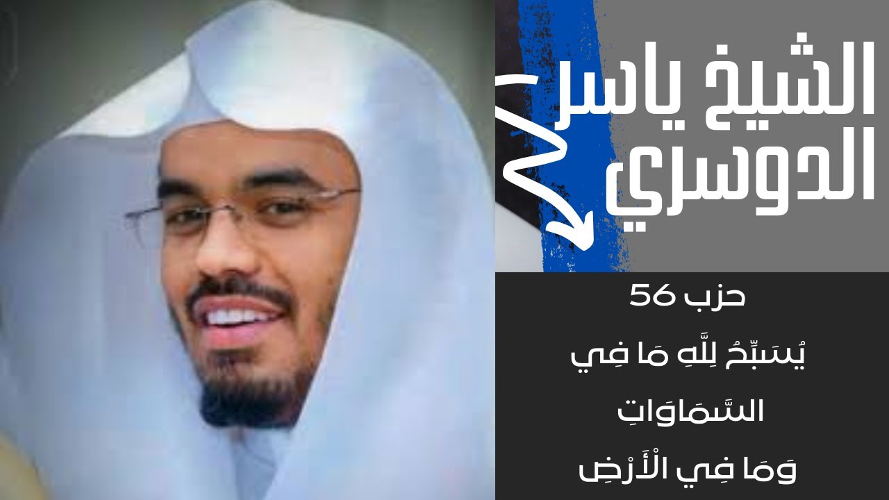 الشيخ ياسر الدوسري  - حزب 56 يُسَبِّحُ لِلَّهِ مَا فِي السَّمَاوَاتِ وَمَا فِي الْأَرْضِ