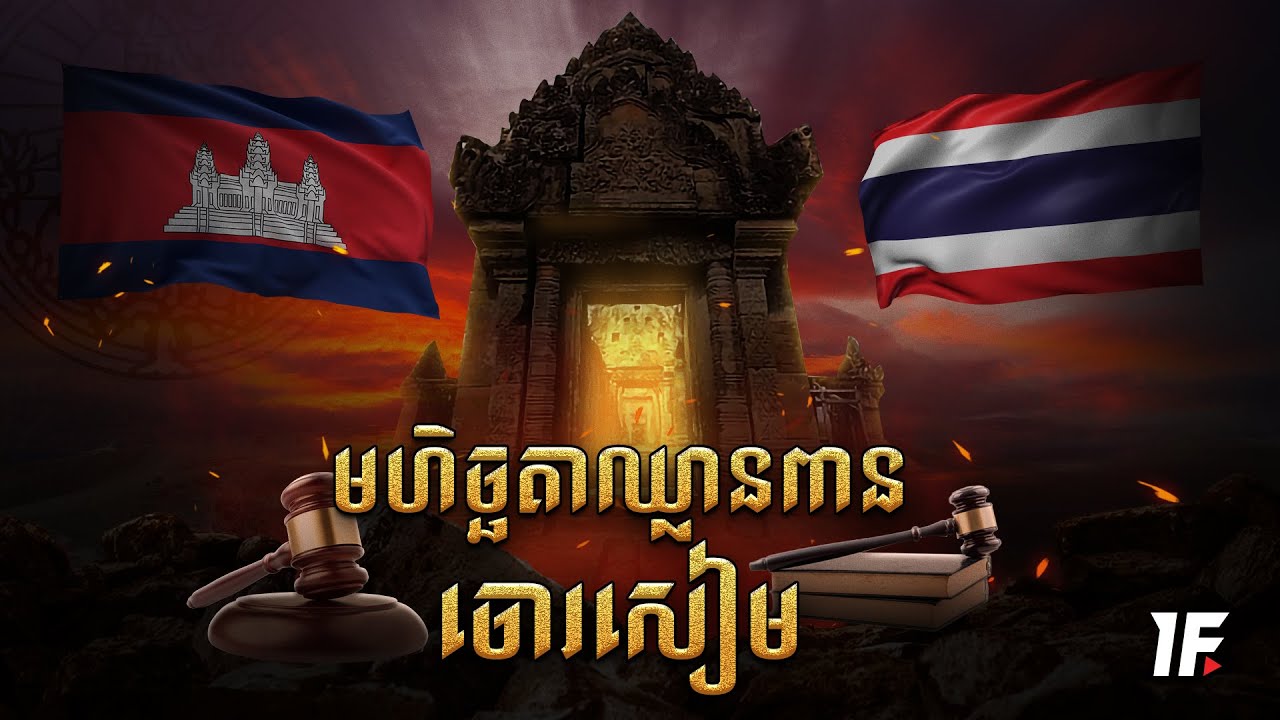 មហិច្ឆតាឈ្លានពានទន្ទ្រានទឹកដីកម្ពុជាពីសំណាក់ចោរសៀម | IMAGINE IF