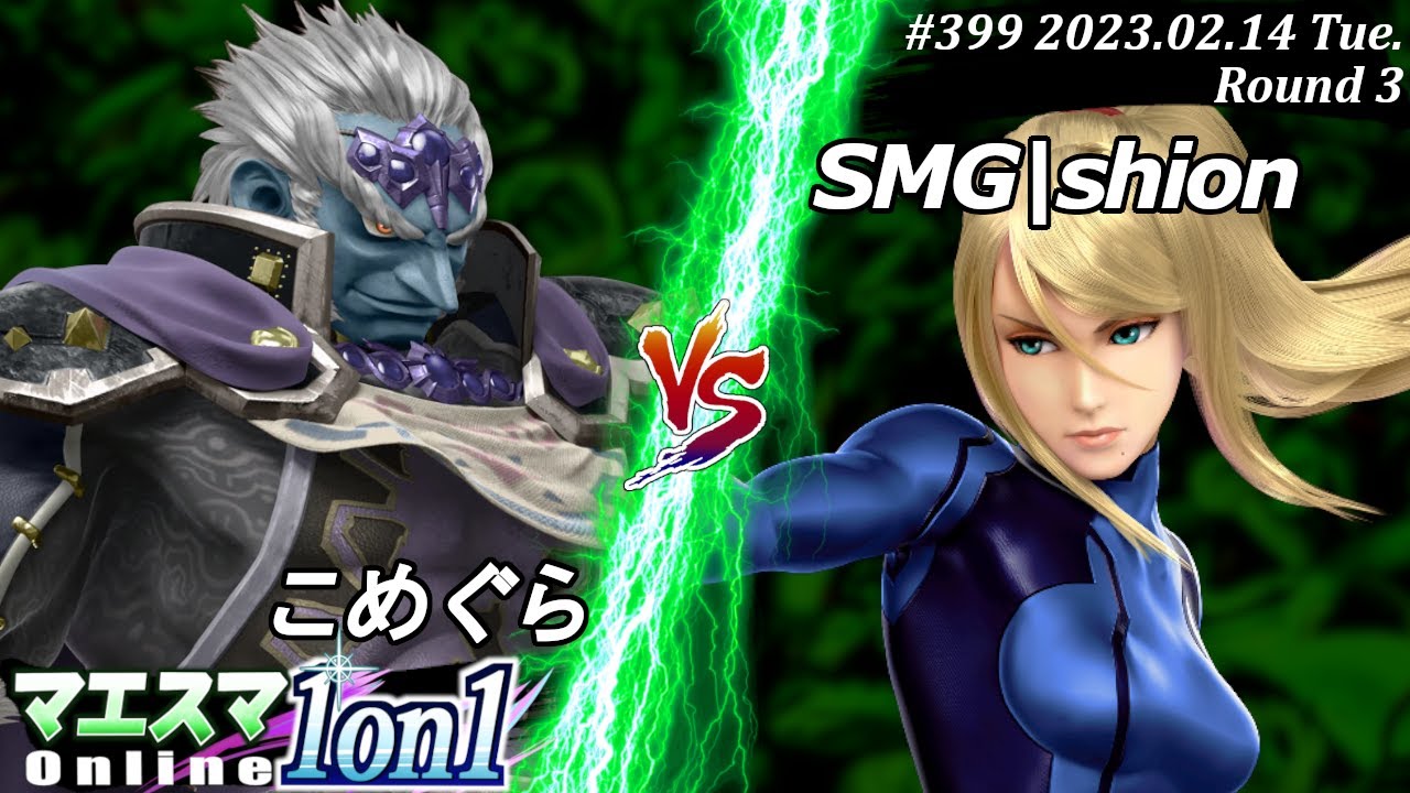 マエスマ1on1#399[R3] こめぐら(ガノンドロフ）VS SMG|shion(ゼロスーツサムス) #スマブラSP #マエスマ