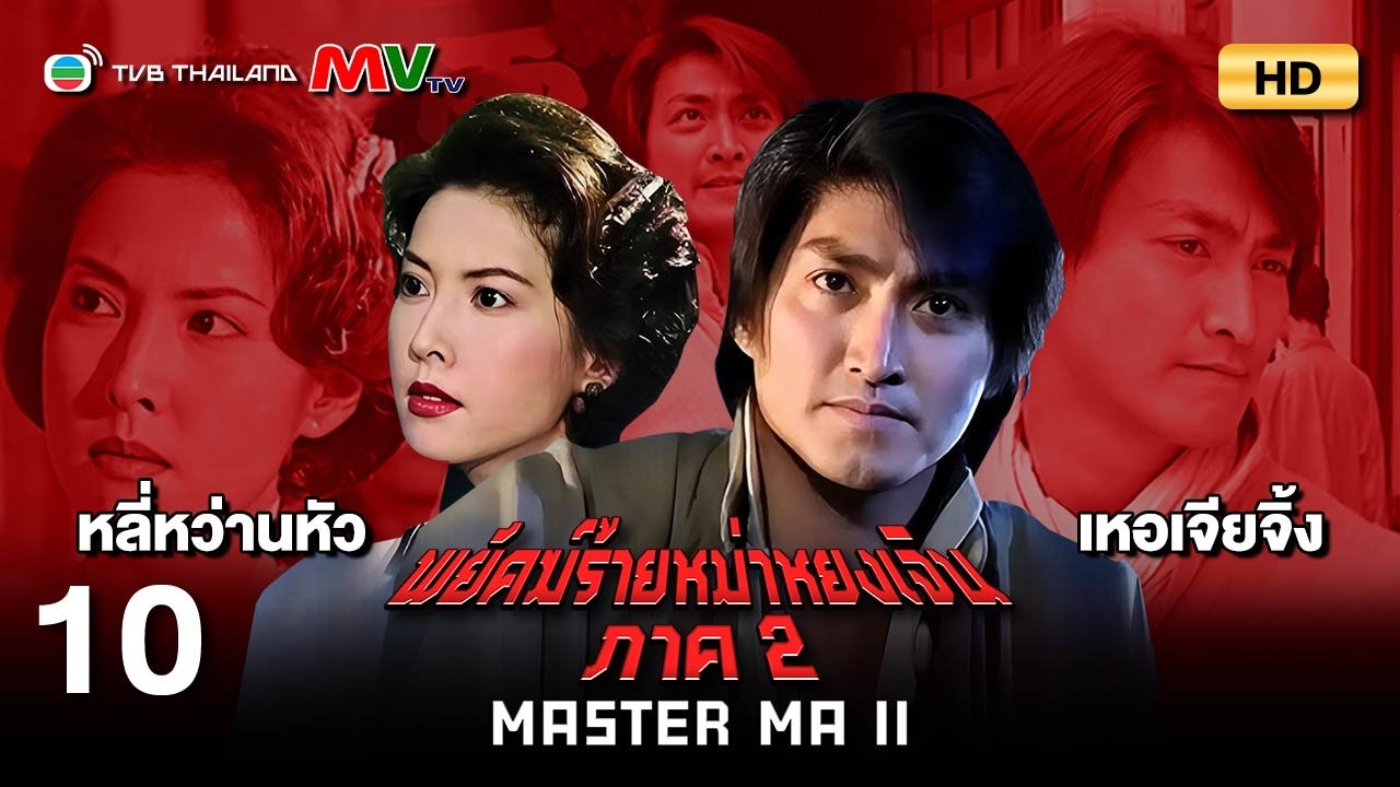 TVB หนังแอ็คชั่น | พยัคฆ์ร้ายหม่าหยงเจิน ภาค2 [พากย์ไทย] EP.10 | เหอเจียจิ้ง | TVB Thailand | HD
