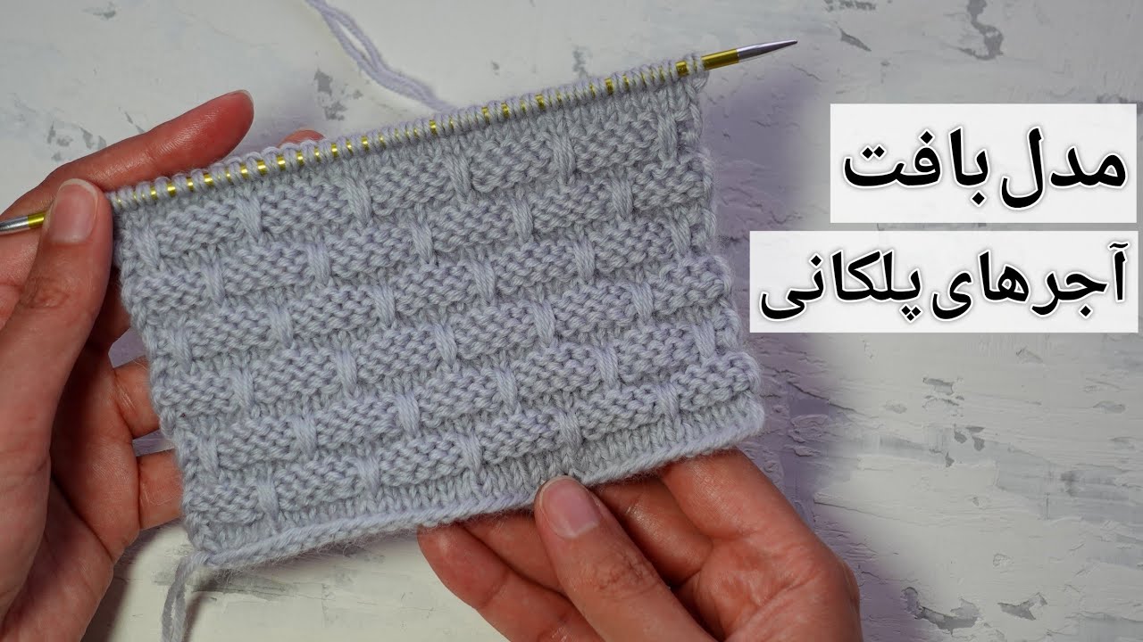آموزش بافتنی: یک مدل بافتِ ساده به شکل آجر های (سفال) پلکانی. مدل بافت مناسب برای آقایون و خانم ها