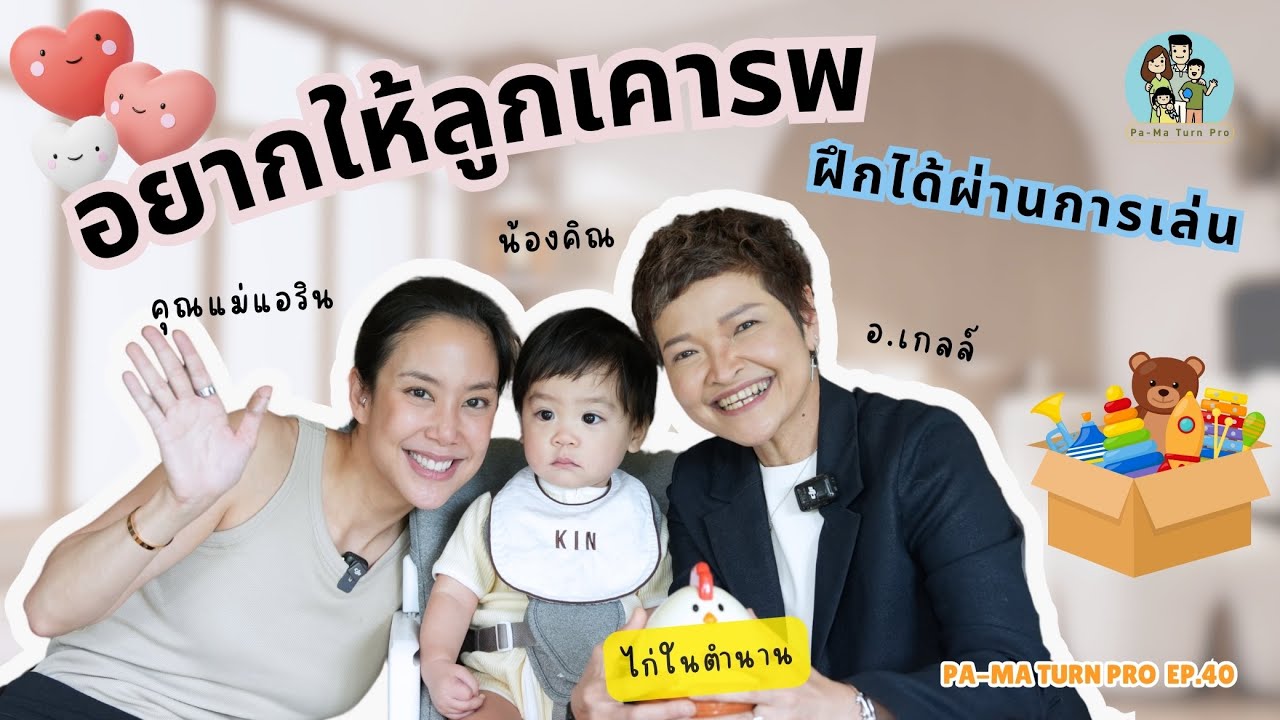 อยากให้ลูกเคารพเชื่อฟังพ่อแม่ ฝึกได้ผ่านการเล่น  l Pa-Ma Turn Pro EP.40