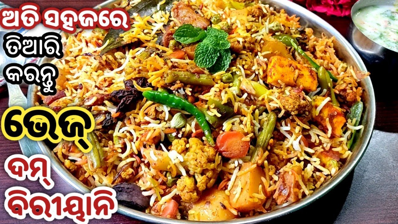 ହୋଟେଲ୍ ଓ ରେଷ୍ଟୁରାଣ୍ଟ ଷ୍ଟାଇଲ ଭେଜ୍ ଦମ୍ ବିରିୟାନି ତିଆରି କରନ୍ତୁ ଘରେ/VEGETABLE BIRYANI/VEG BIRYANI IN ODIA
