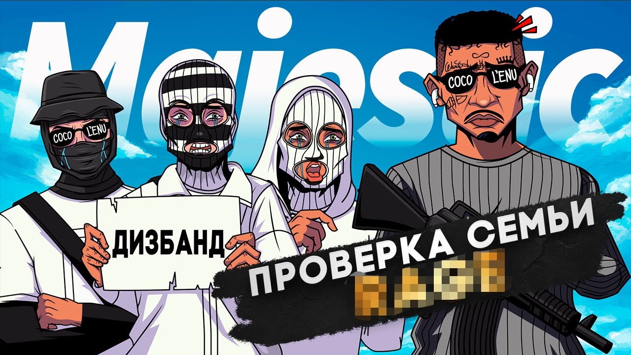 ПОСЛЕ ПРОВЕРКИ СЕМЬИ ОНА СЛОВИЛА ДИЗБАНД в GTA 5 RP | MAJESTIC RP
