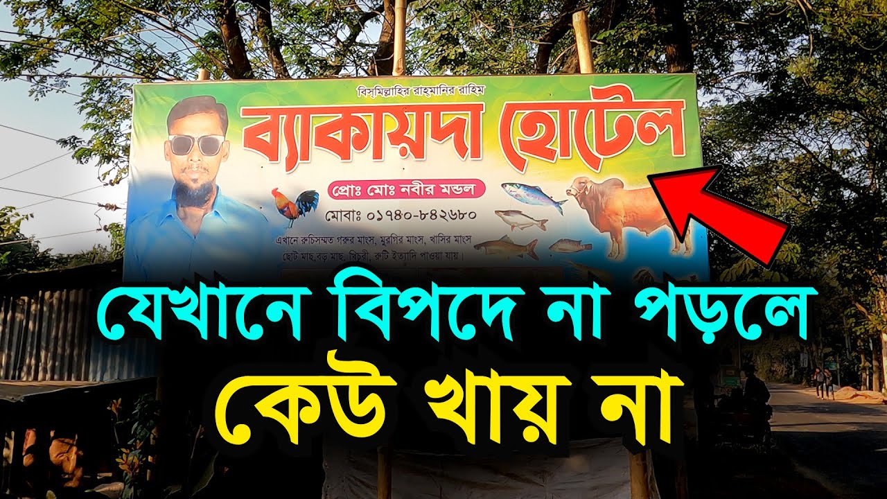 The hotel where no one eats unless they are in danger | Bengal Discovery