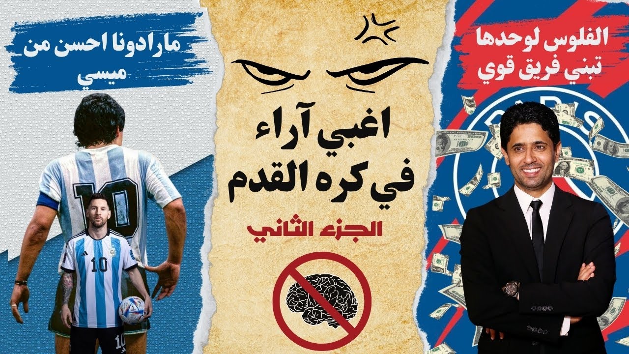 توب 10 |   اكثر 10 اراء غبية قالها جمهور كره القدم ( الجزء الثاني )