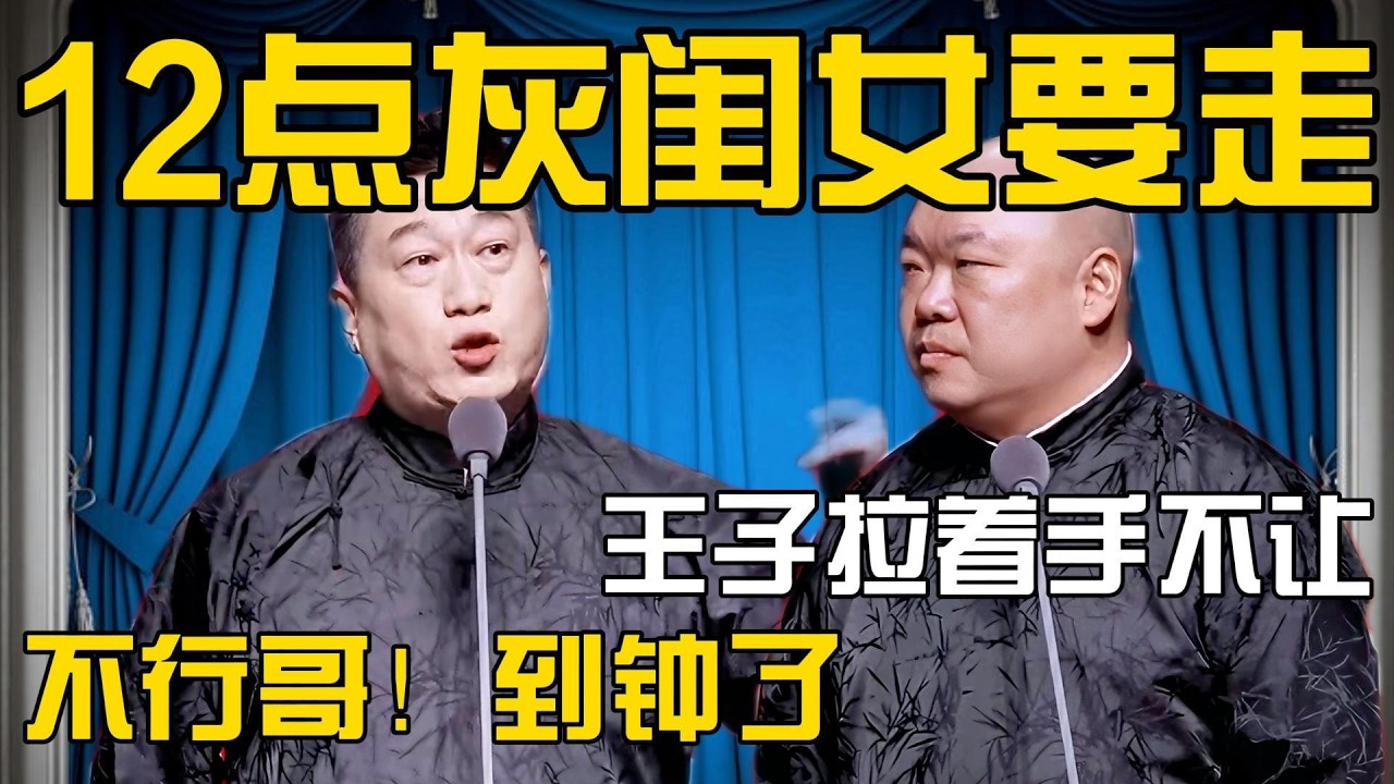 【灰姑娘】张鹤伦：半夜12点灰闺女要走！王子拉着手不让！郎鹤炎：灰闺女说话了？张鹤伦：不行哥！到钟了！#張鶴倫 #德云社#张鹤伦 #郎鹤炎 #相声#烧饼#岳云鹏  | 每日更新 放松助眠