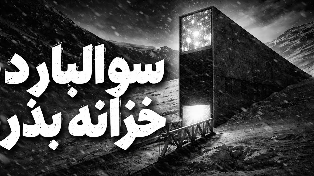 خزانه بذر سوالبارد