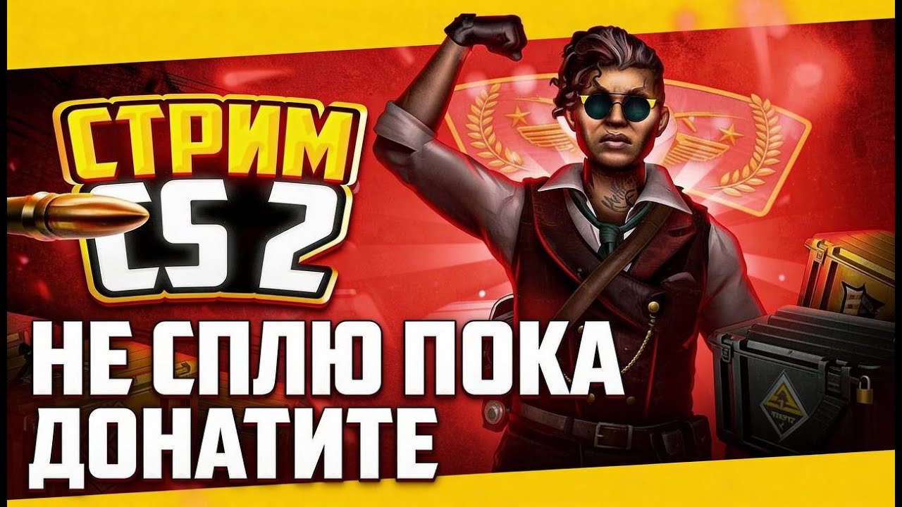 пабгер в кс2 /// не сплю пока донатите