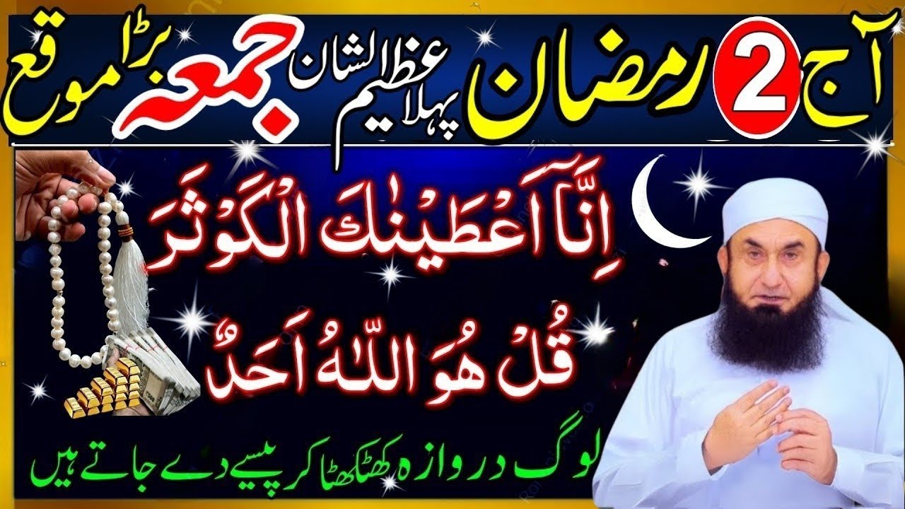 2nd Ramzan 1st Jumma Ka Khas Wazifa | Surah Kausar & Surah Ikhlas Zaroor Padhein 2026