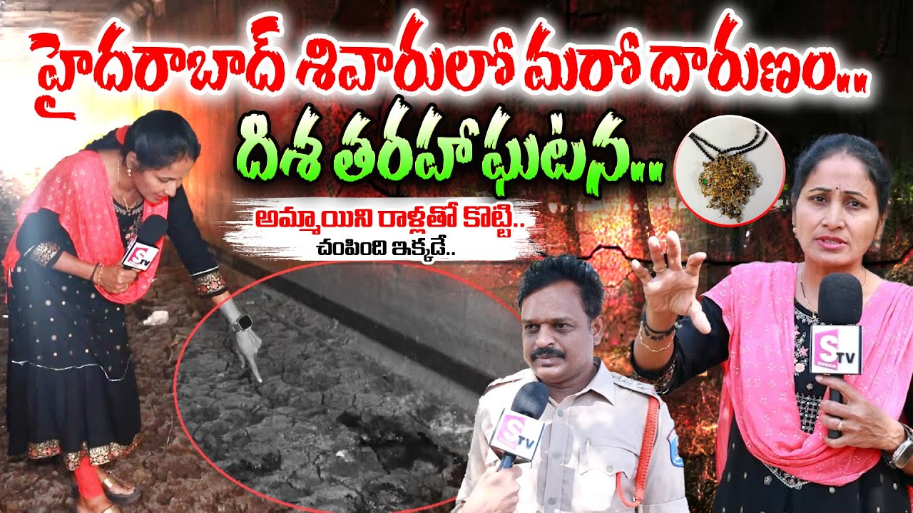 Medchal Munirabad Women Incident | Another Disha incident in Hyderabad | Nirupama | SumanTV News