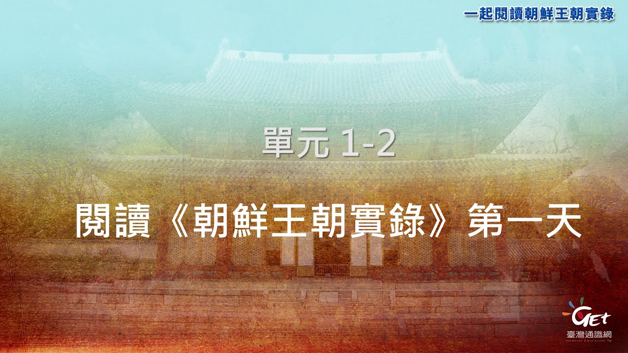 CH01-2. 一起閱讀朝鮮王朝實錄：閱讀《朝鮮王朝實錄》第一天 / 姜智恩  feat. 張元梃