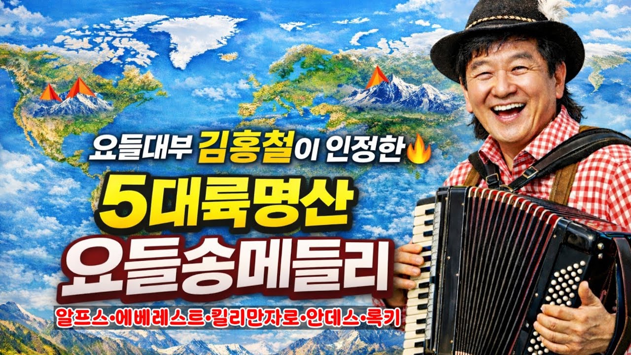 [추억의요들송메들리]​ 김홍철표 요들송 메들리#요들송메들리 #세계5대명산 #알프스 #안데스 #로키산맥 #킬리만자로 #에베레스트 #시네마틱 #대자연 #힐링음악