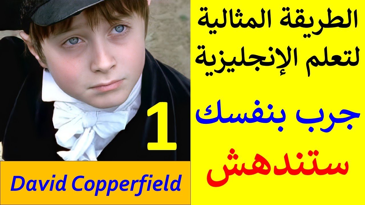 طريقة جديدة مميزة لتتعلم المحادثة الإنجليزية بمتعة و تشويق David Copperfield 1