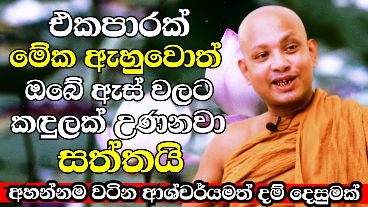 එකපාරක් මේක ඇහුවොත් ඔබේ ඇස්වලට කඳුළු උණනවා සත්තයි | Ven Borelle Kovida Thero 2022 | Bana