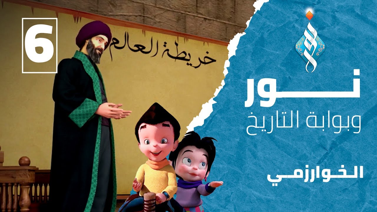 الخوارزمى - نور وبوابة التاريخ - الحلقة السادسة