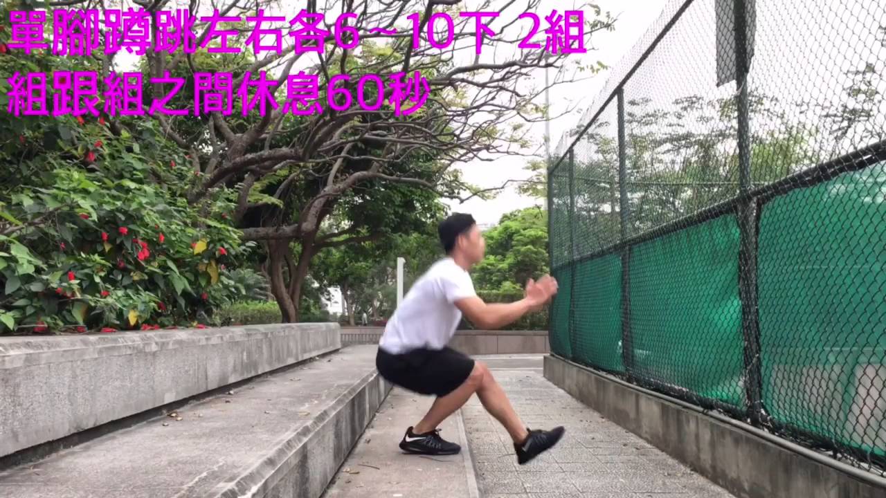 170灌籃者的跳躍力訓練