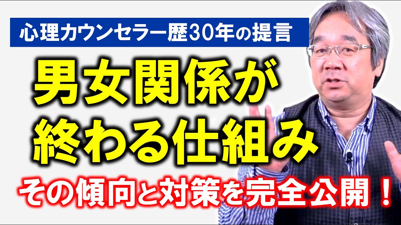 【恋愛心理学】30年のカウンセリング実績から語る現実！知ってましたか？男女関係が終わっていく仕組み～ふたりの関係が成長していくと必ず起きる3つのこと～（平準司）