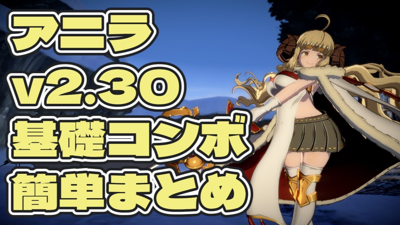【GBVSR】アニラ 基礎コンボ簡単まとめ【Ver2.30】