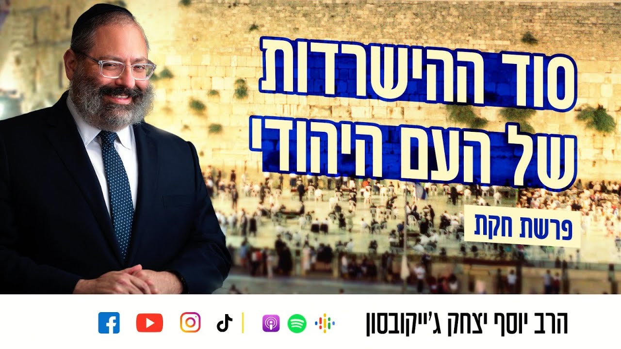 פרשת חוקת • סוד ההישרדות של העם היהודי