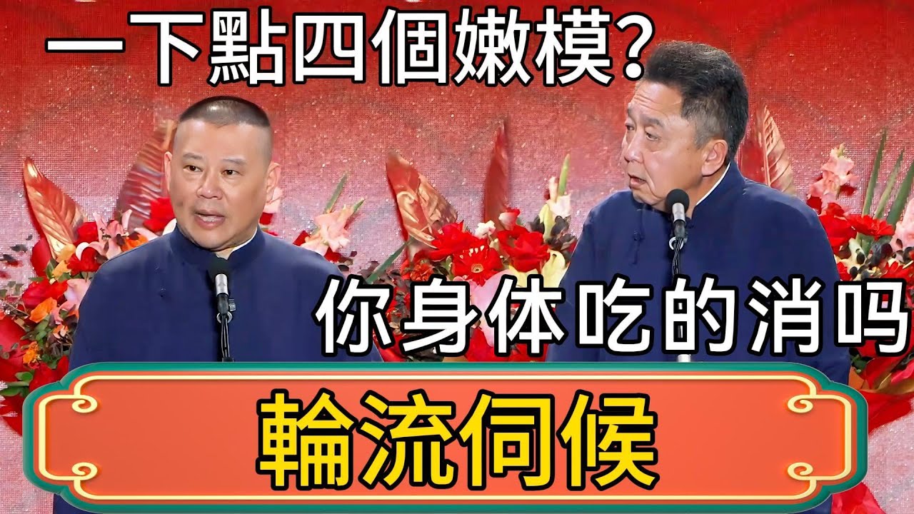 【輪流伺候】於謙：一下點四個嫩模？郭德綱：說相聲有的是錢！于谦：你身体吃的消吗？分我兩個！ #郭德綱 #於謙#德雲社#德云社最新相声 #郭麒麟
