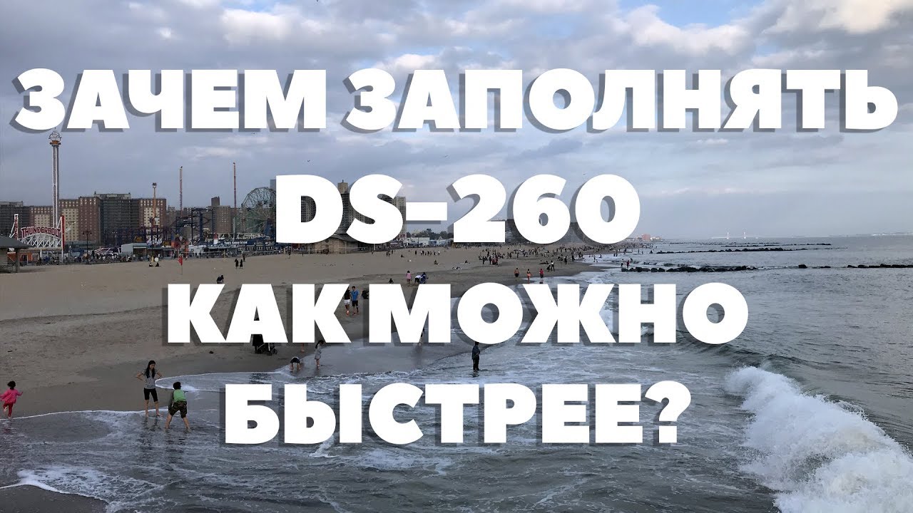 ЗАЧЕМ ЗАПОЛНЯТЬ DS-260 КАК МОЖНО БЫСТРЕЕ?
