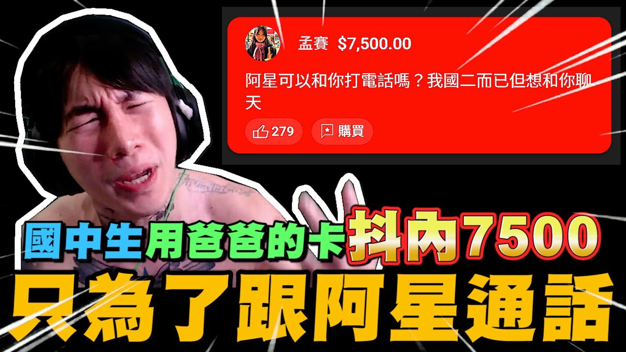 國中生贊助7500元 只為了想跟尼克星通電話! 心地善良的阿星幫忙圓了一下~ ｜尼克星直播精華｜