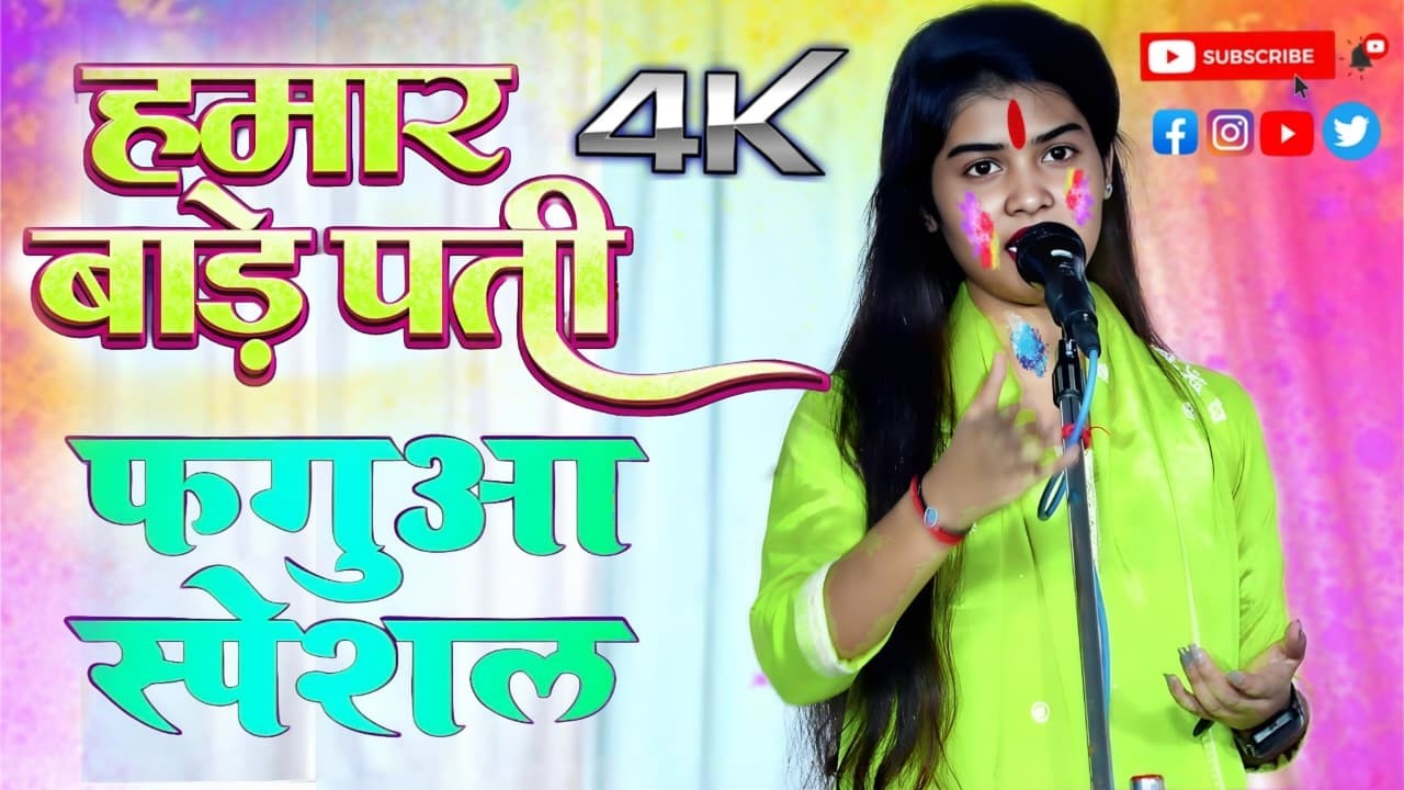 हमार बाड़े पती फगुआ स्पेशल रुचि यादव भोजपुरी अंदाज में लाजवाब धाकड़ बिरहा#रुचि_यादव#होली#गीत
