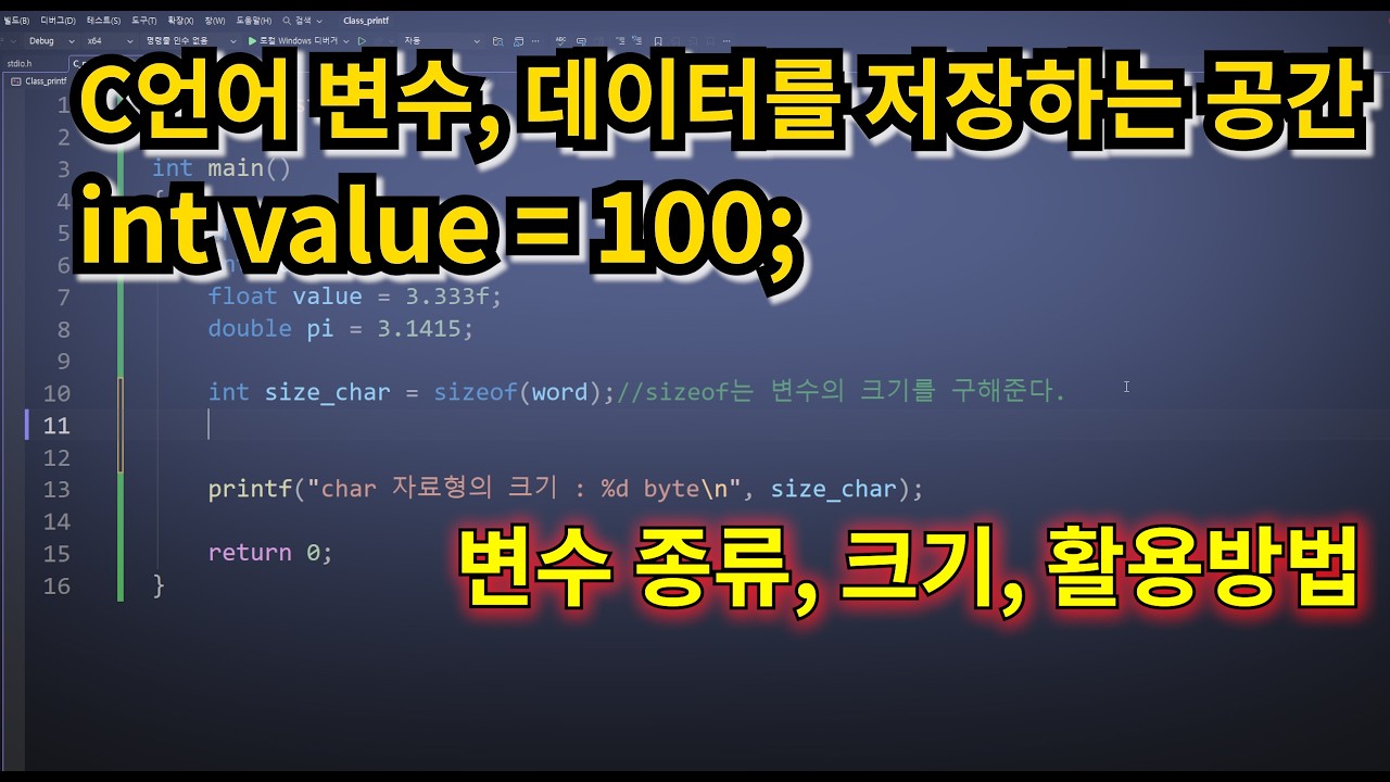C언어 변수, 데이터를 저장하는 상자! 종류부터 활용까지 쉽게 정리!