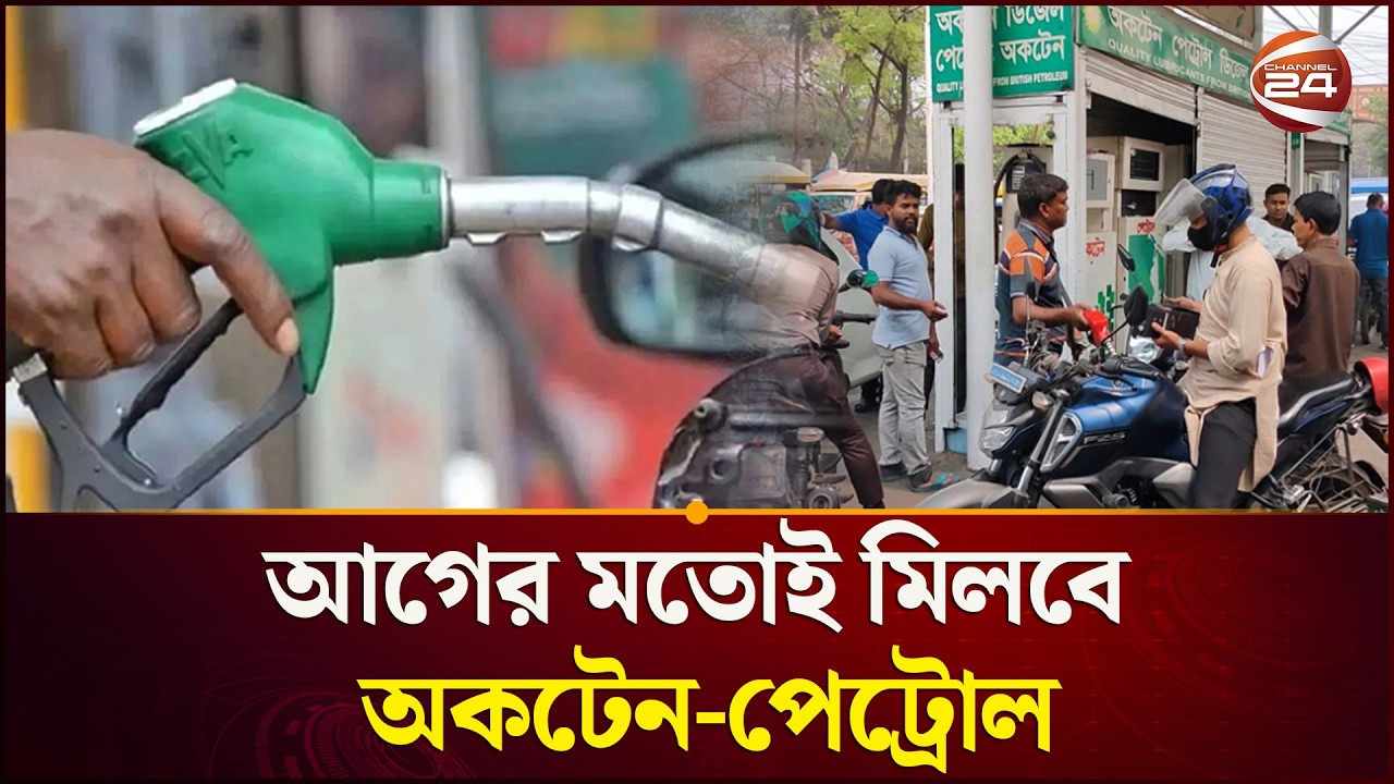 আজ থেকে থাকছে না জ্বালানি তেলের রেশনিং পদ্ধতি | Fuel oil | Channel 24