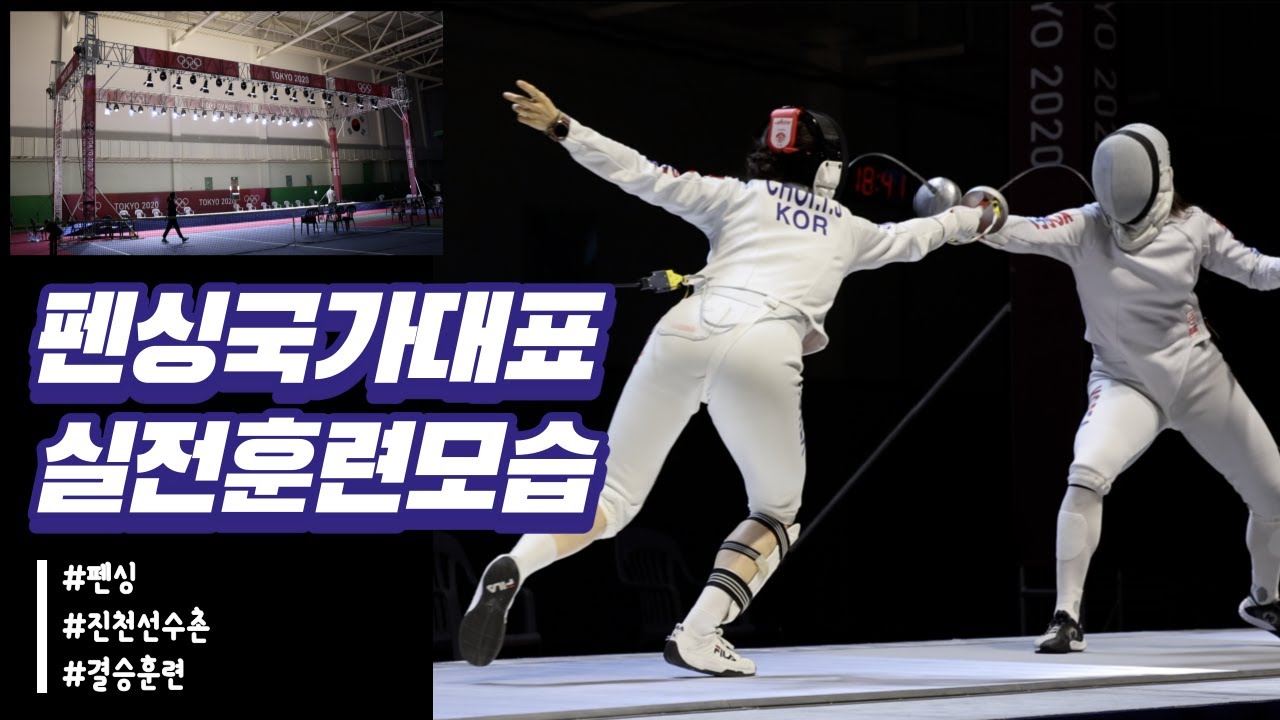펜싱(여자 에페) 국가대표 훈련 모습(Teamkorea Women's Fecing épée Training)