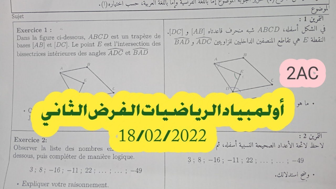 أولمبياد الرياضيات الثانية إعدادي الفرض الثاني 18/02/2022