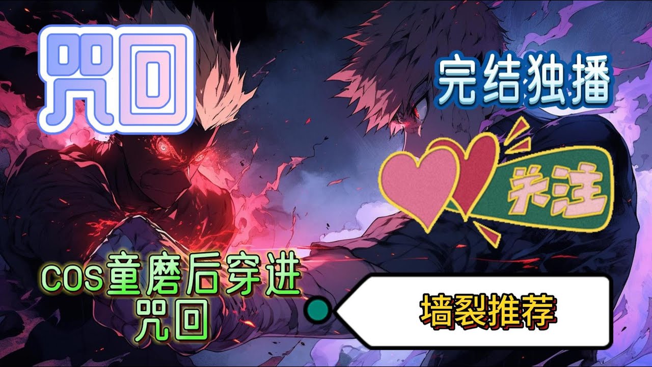 🔥🔥完结独播《cos童磨后穿进咒回》本来在家里cos鬼灭之刃里的反派上弦二童磨打算去漫展，结果穿越了，原本以为是穿进鬼灭世界，没想到穿进了咒回#穿越 #咒術回戰 #爽文#有声漫画 #完结文
