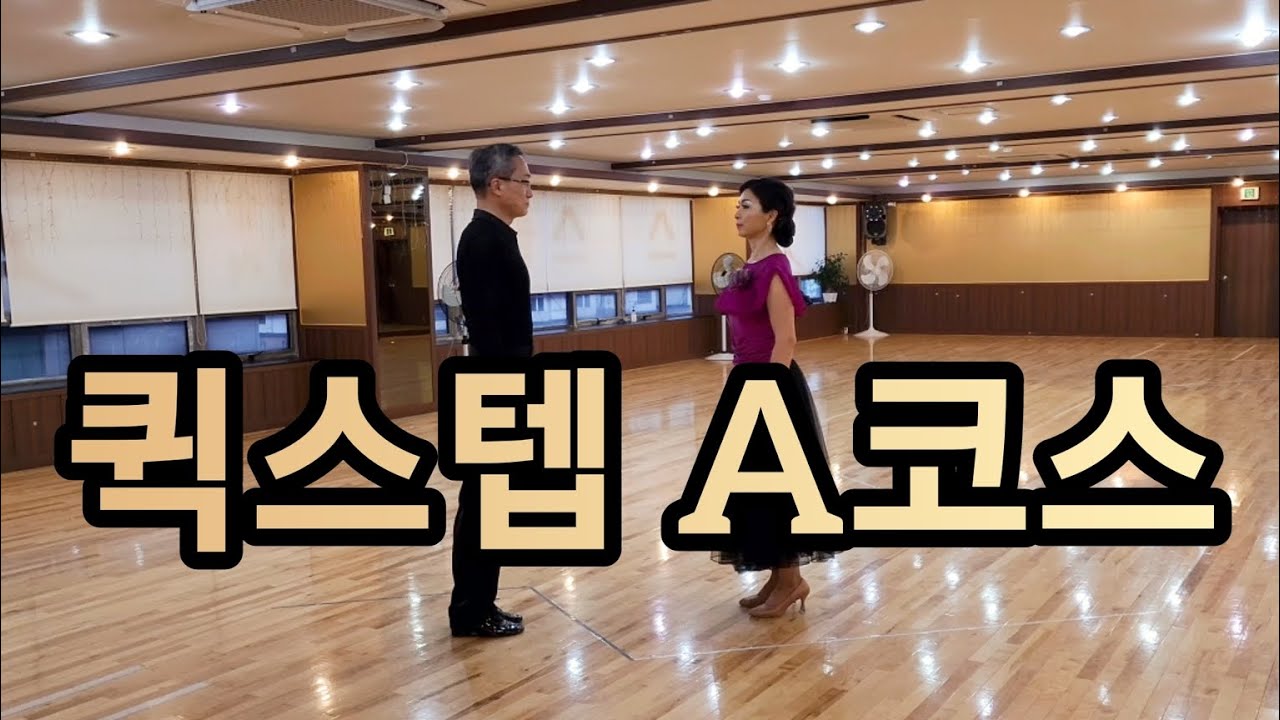 퀵스텝 A코스 배우기 - Quickstep Routine A