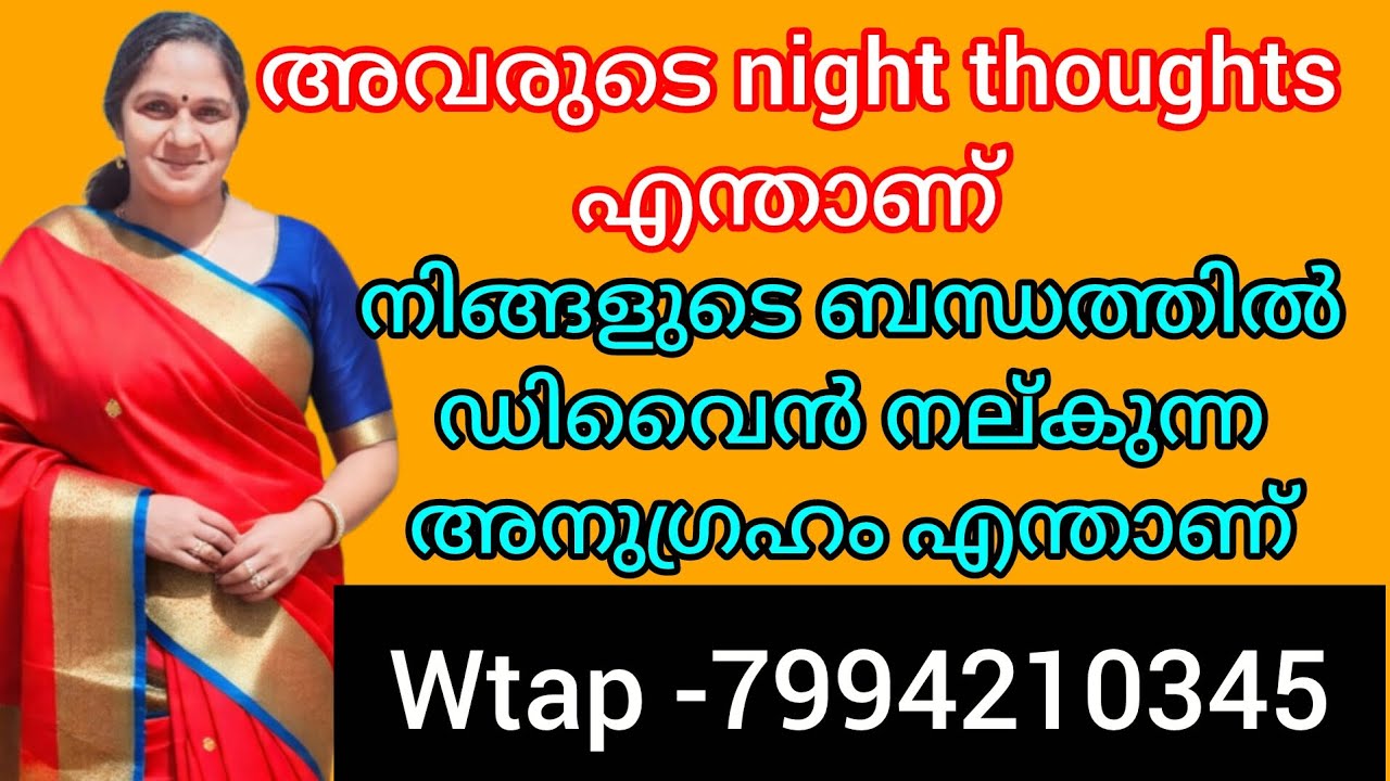 ❤️❤️നിങ്ങളുടെ ഓർമ്മകൾ അവരുടെ ഉറക്കം കളയുന്നു. ഈ ബന്ധത്തിൽ പ്രപഞ്ചം നിങ്ങളെ അനുഗ്രഹിക്കുന്നുണ്ടോ 💯