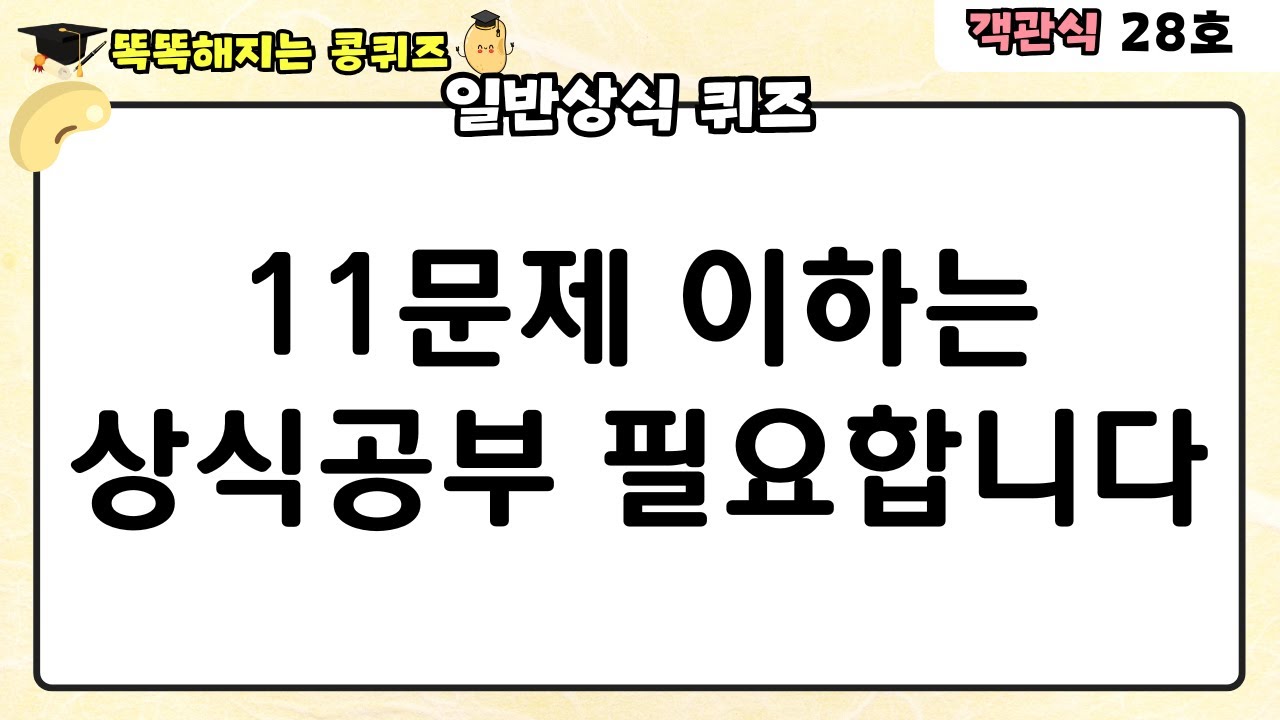[일반상식 퀴즈] 11문제 이하는 상식 공부가 필요합니다