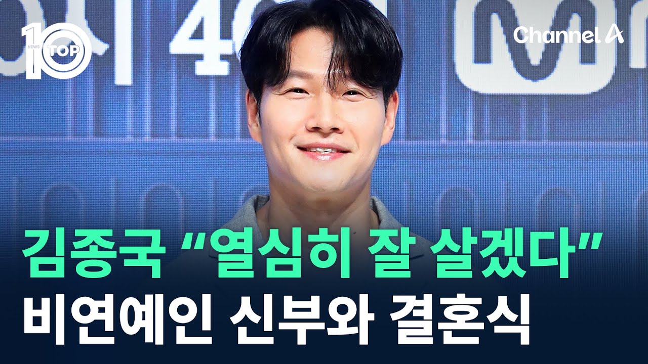 김종국 “열심히 잘 살겠다”…비연예인 신부와 결혼식 / 채널A / 뉴스 TOP10