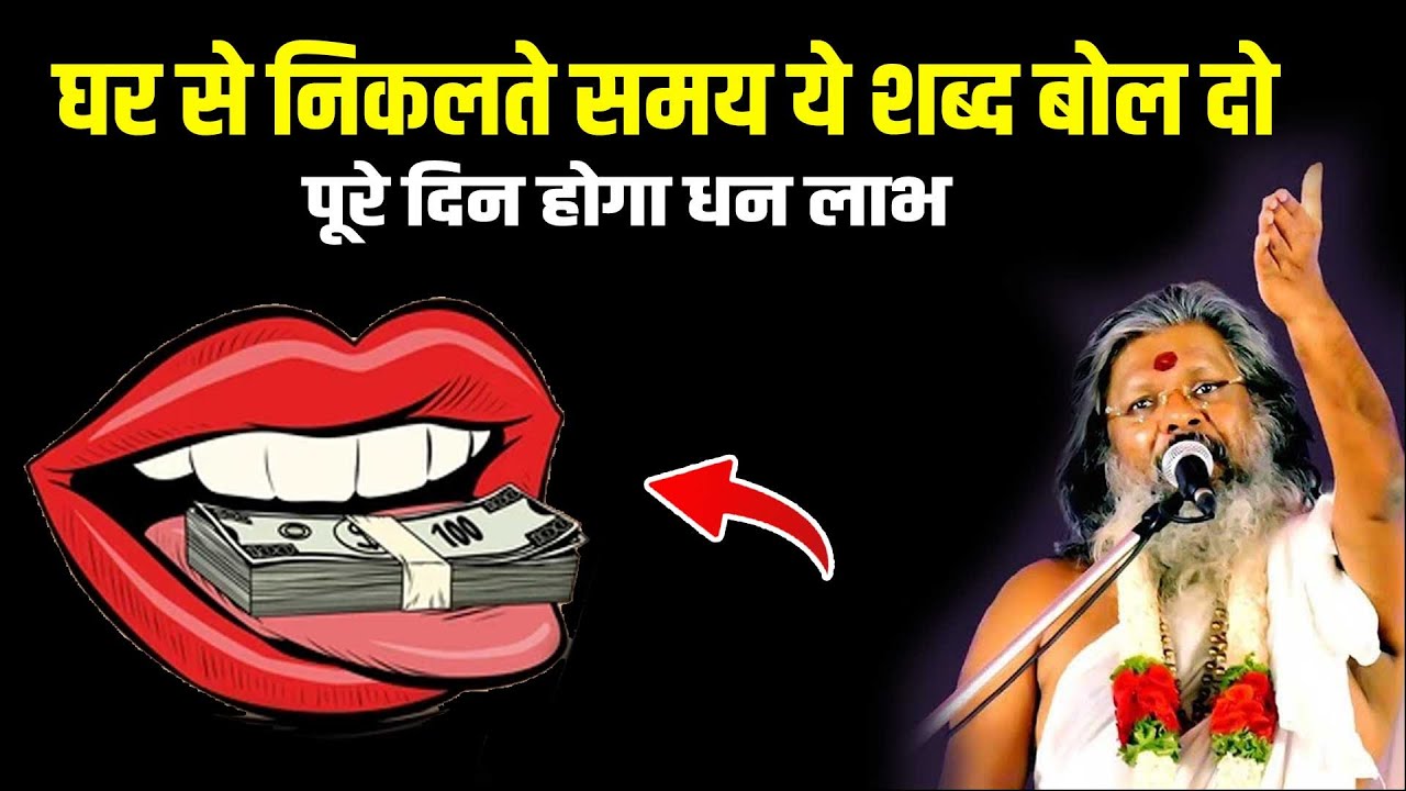 घर से निकलते समय ये शब्द बोल दो - पूरे दिन होगा धन लाभ Shri Vasant Vijayanand Giriji Maharaj