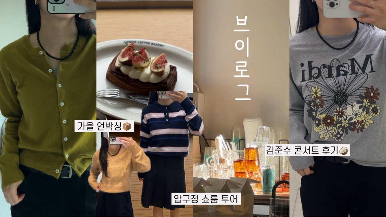 VLOGㅣ직장인 브이로그. 가을템 5가지 언박싱📦 올리브 가디건은 이거 사세요..🫒 김준수(XIA) 콘서트 후기🤍 압구정 쇼룸 투어(COS,그로브,마뗑킴,마르디,시눈)신상 입어보기