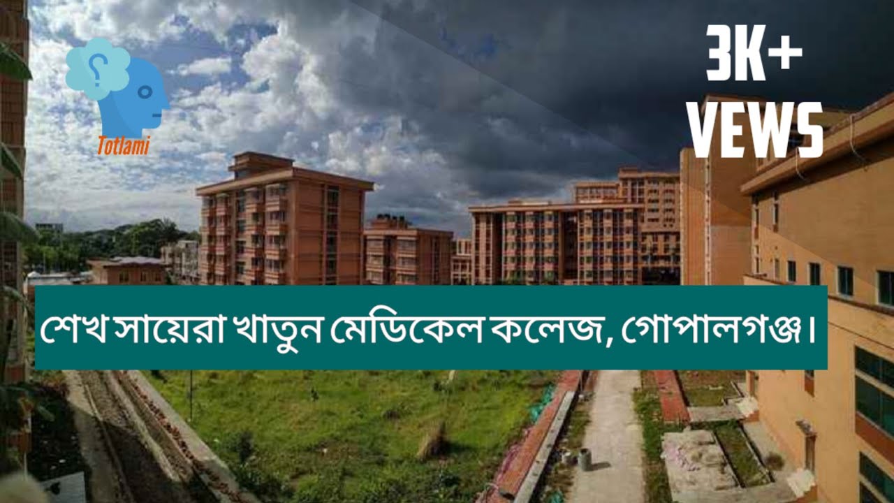 শেখ সায়েরা খাতুন মেডিকেল কলেজ গোপালগঞ্জ | Sheikh Saira Khatun Medical College Gopalganj