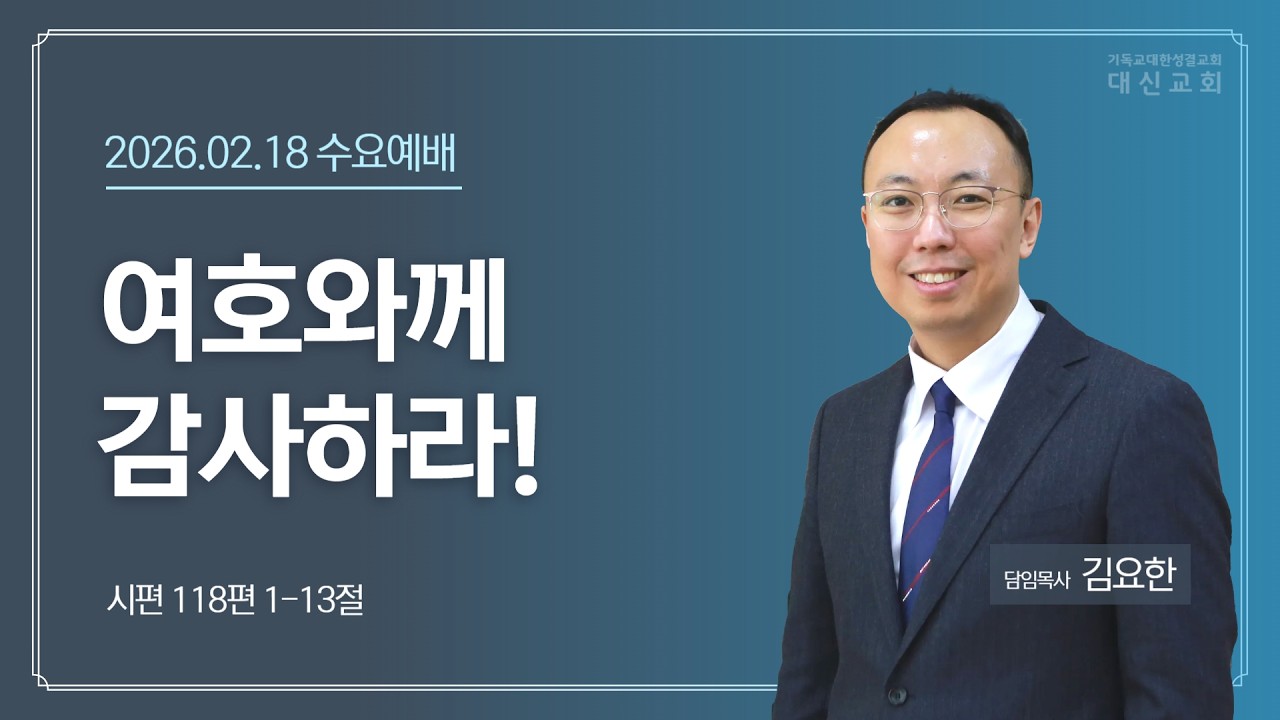 2026.02.18 대신성결교회 수요예배