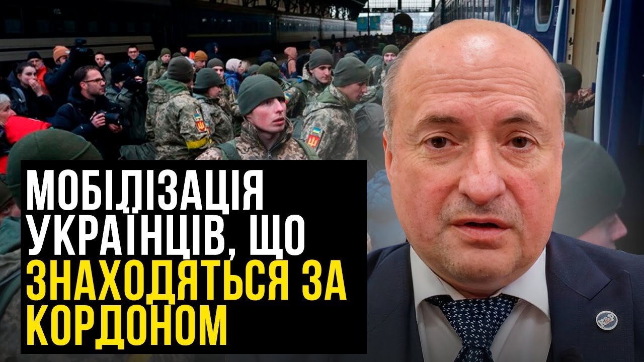 Чи можлива мобілізація українців, які виїхали за кордон | Адвокат Ростислав Кравець