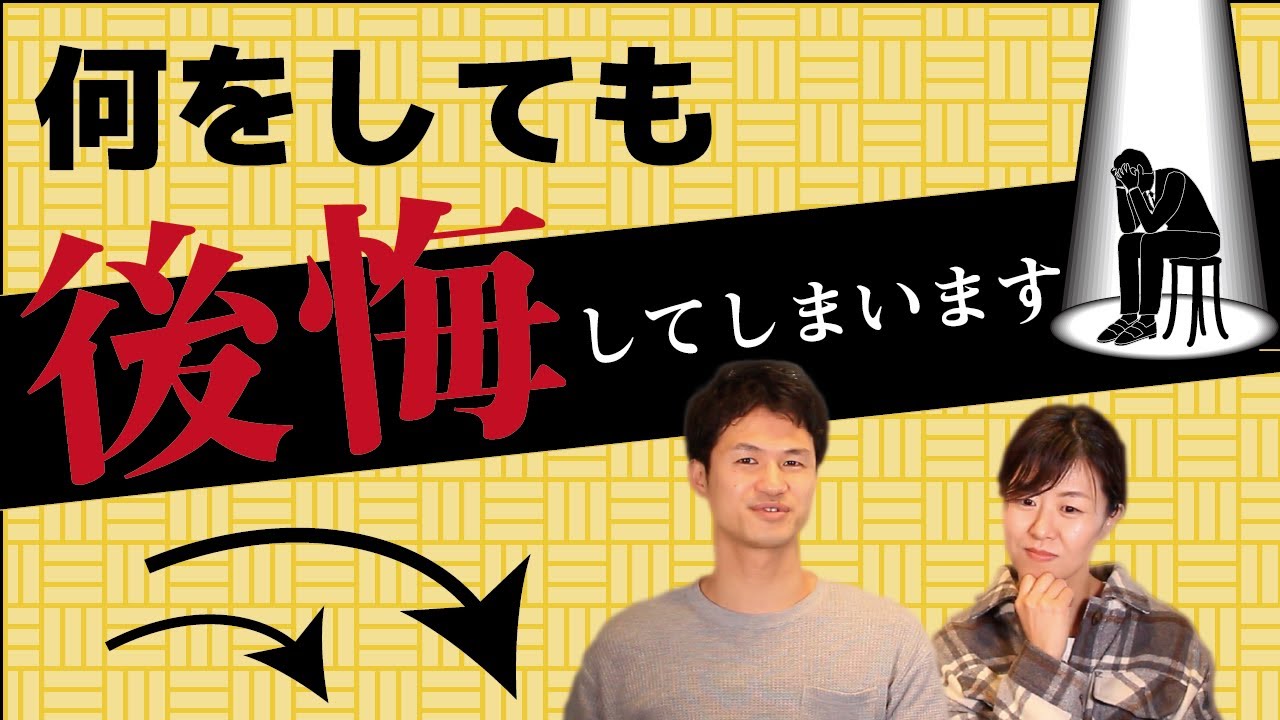 後悔しない人生を生きるには！その後悔辞められる