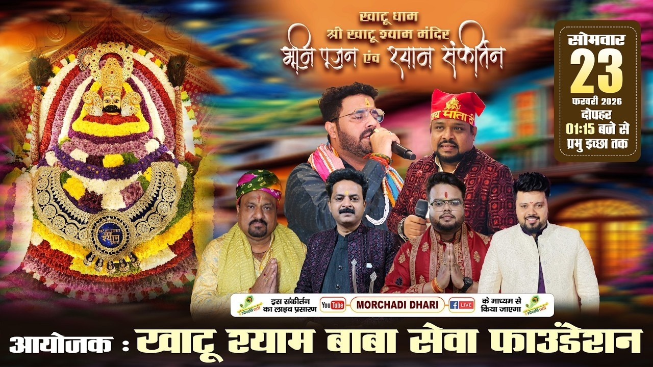 🔴LIVE - भूमि पूजन एवं श्याम संकीर्तन , आयोजक : खाटू श्याम बाबा सेवा फाउंडेशन