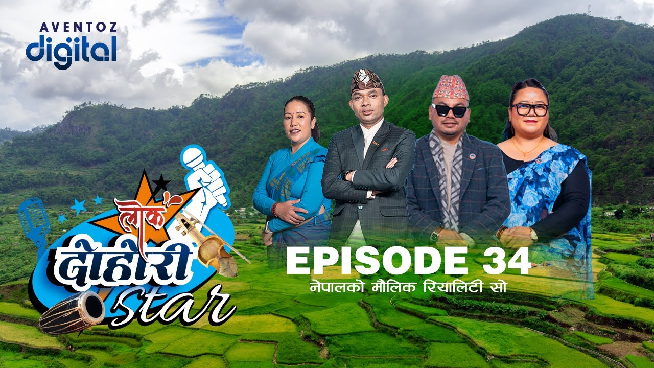 LOK DOHORI STAR - SEASON 1 || EPISODE - 34 || RAJU, RITA, JUNA, AMRIT || AVENTOZ DIGITAL
