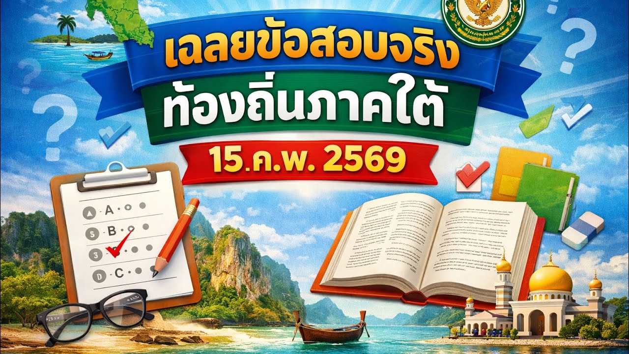 Ep 33เฉลยข้อสอบท้องถิ่นภาคใต้Ep.1