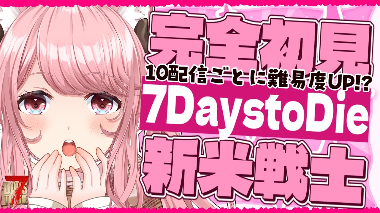 【#7DaystoDie 】#36 完全初見の新米戦士✨ 10配信度に難易度UP?? 101日目夜～ 朝活/雑談/BGM【 VTuber / 曉苺花 】