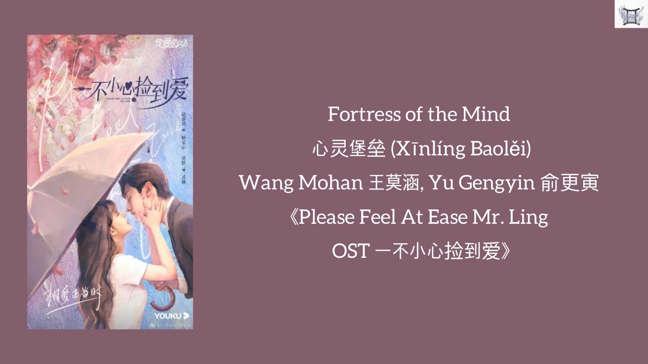 Fortress of Mind 心灵堡垒 - Wang Mohan 王莫涵, Yu Gengyin 俞更寅 《Please Feel At Ease Mr. Ling OST lyrics》